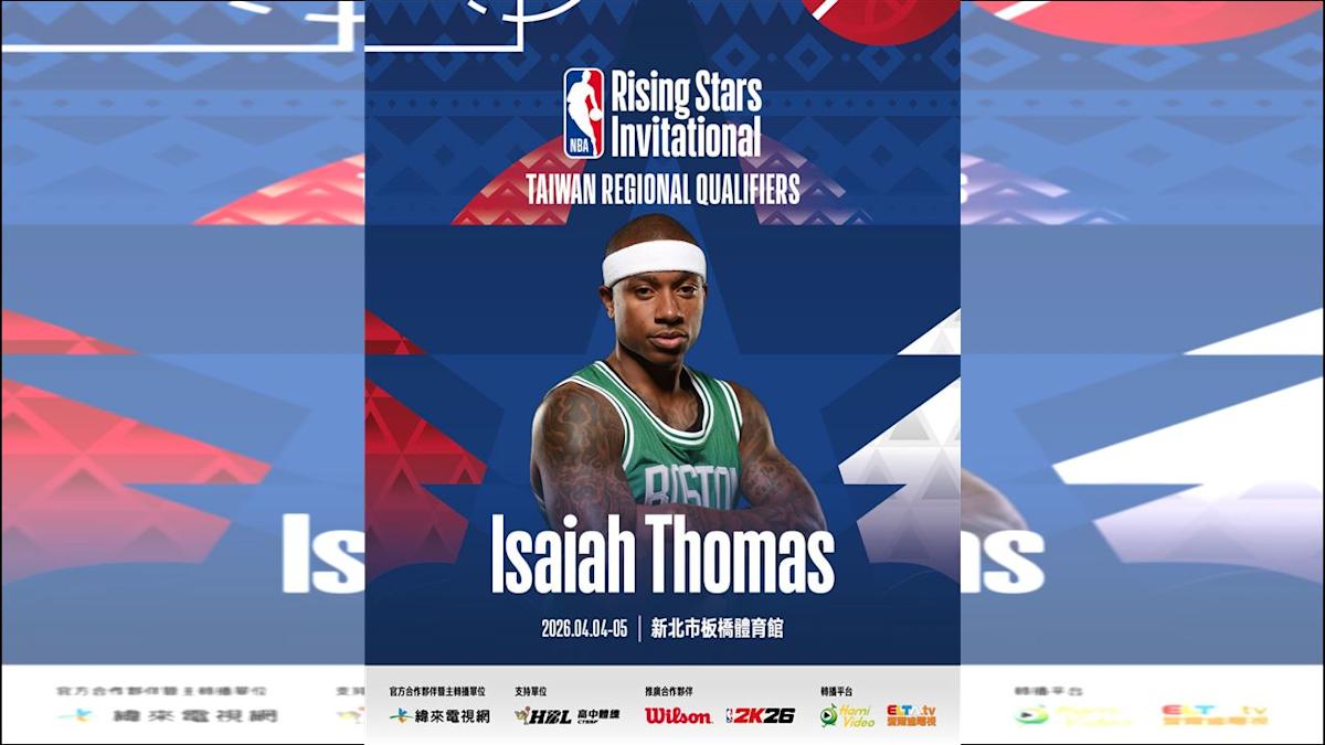 「矮湯」Isaiah Thomas重磅接棒!NBA未來之星台灣賽星光升級
