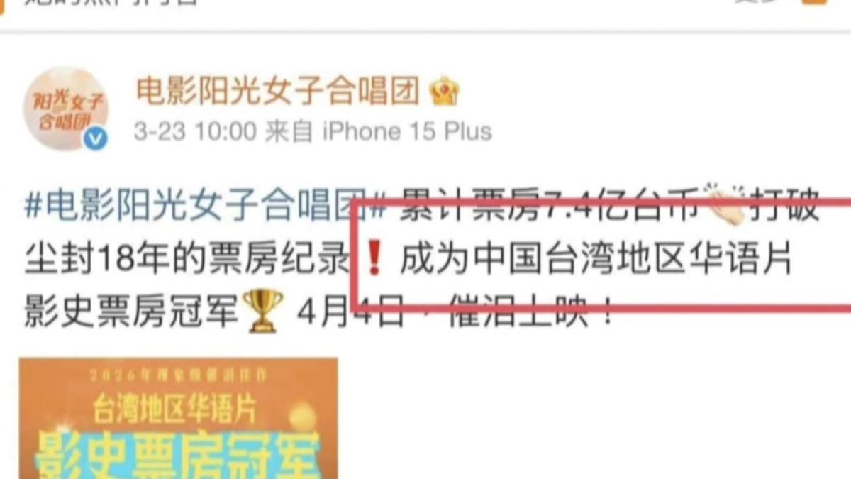 《陽光女子合唱團》票房稱霸卻陷「中國台灣」爭議:國片補助與文化主體性拉扯