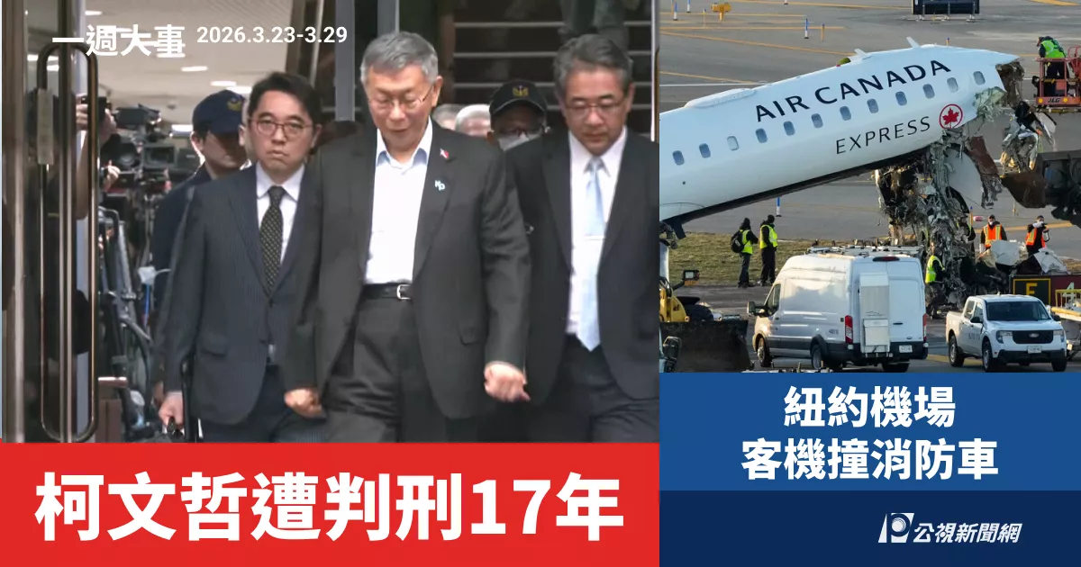 政壇重磅!柯文哲京華城弊案判17年,電價凍漲、Grab併購與國際情勢動盪