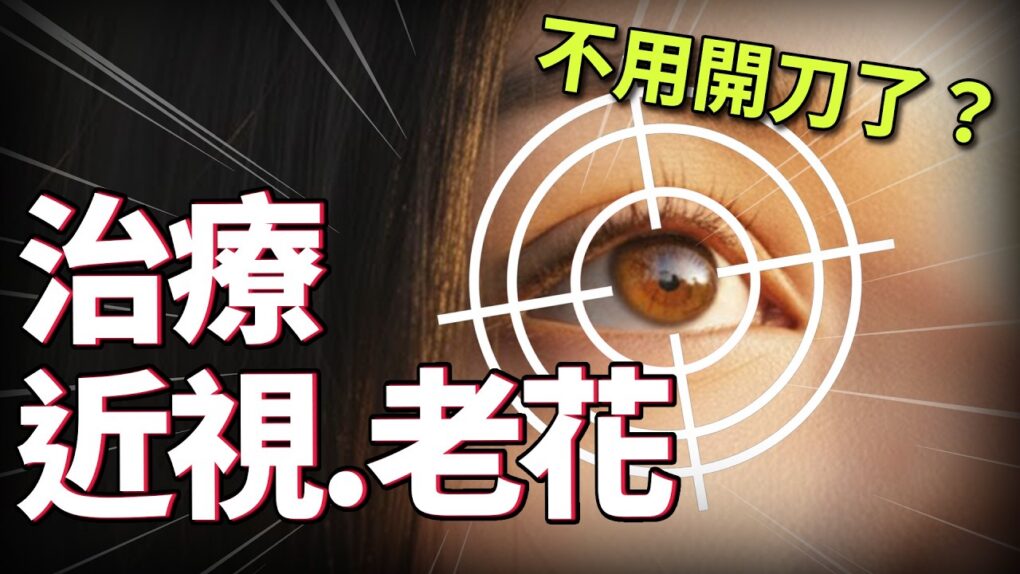 「飛秒振盪器」視力矯正新里程：不動刀、無傷口技術的上市進程與潛力解析