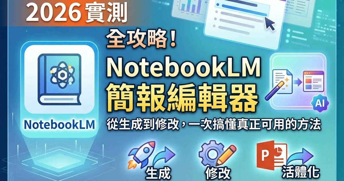 NotebookLM簡報編輯挑戰:官方工具與第三方方案如何應對文字鎖定與浮水印問題