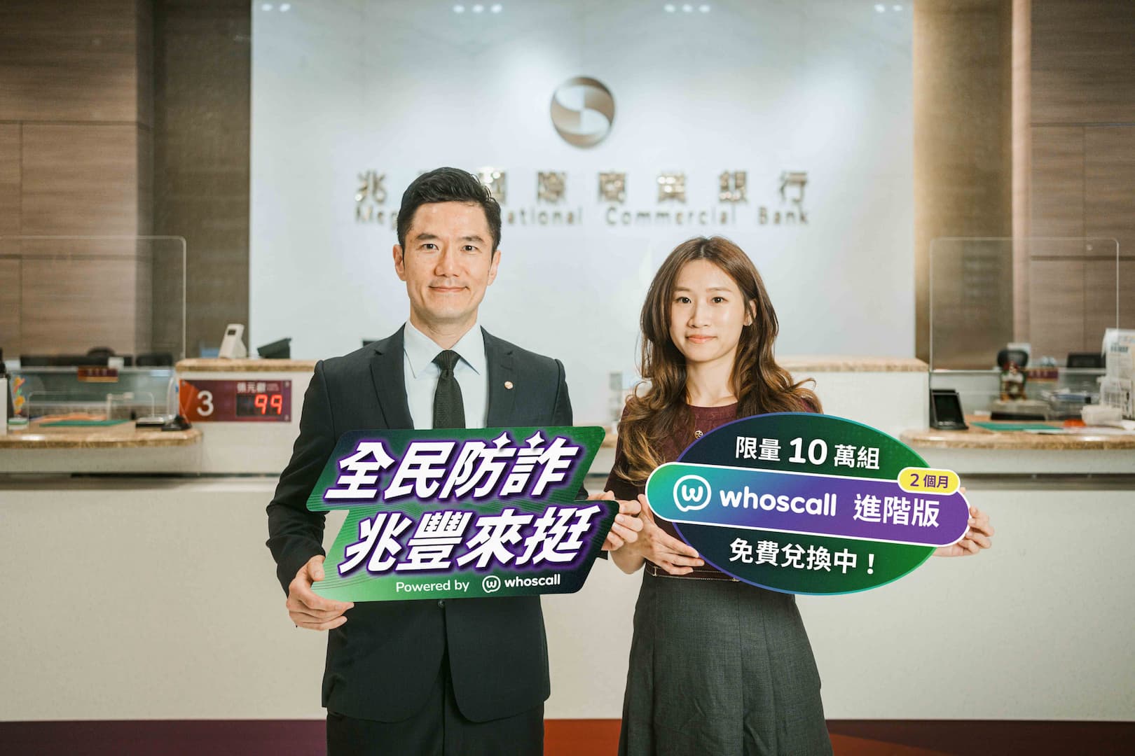 防堵百億詐損!兆豐銀行攜手Whoscall,免費送10萬組進階版強化全民識詐力