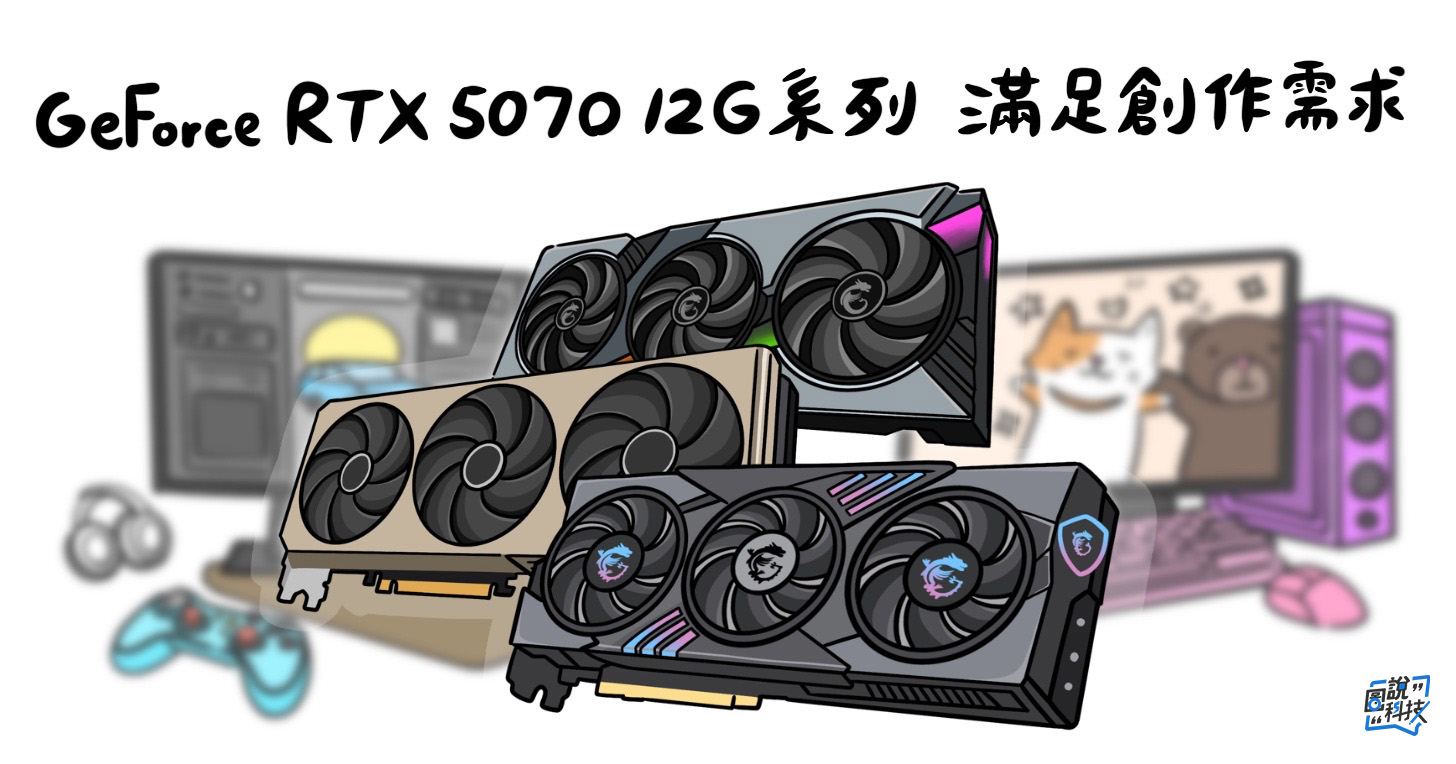 微星RTX 5070 12G系列:加速本地端AI運算,全面升級創作與遊戲體驗
