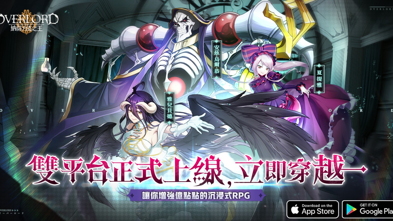 《OVERLORD 納薩力克之王》繁中版正式告別:手遊營運兩年後,2026年4月27日終止服務