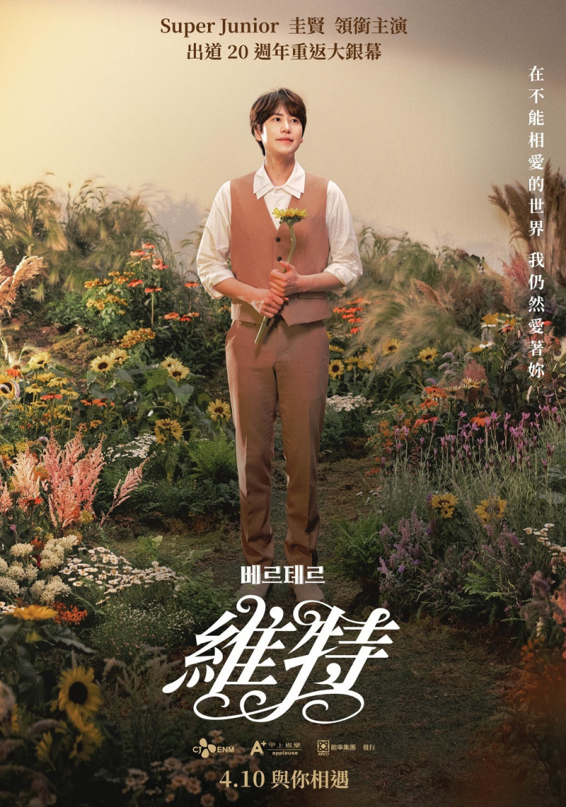 圭賢《維特》純愛音樂劇躍大銀幕!限定上映藏花香海報,深情演繹歌德經典