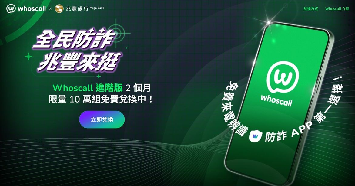 兆豐銀行攜手Whoscall推防詐！免綁卡、掃QR Code爽領2個月進階版