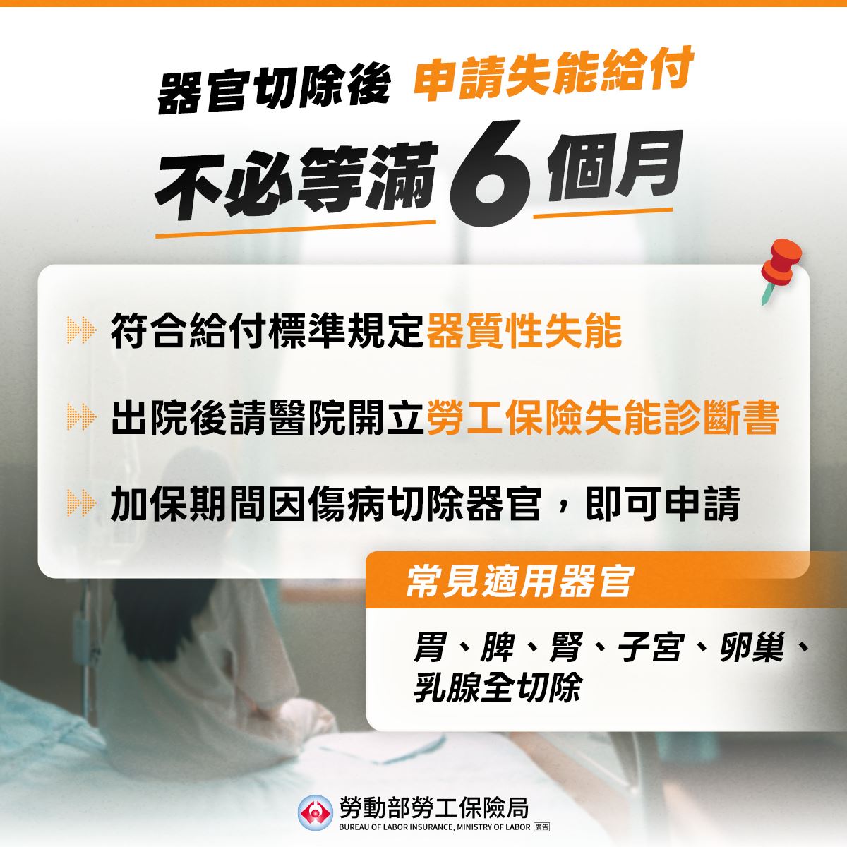 勞保失能給付免等半年！特定器官切除，出院即可申請保障不中斷