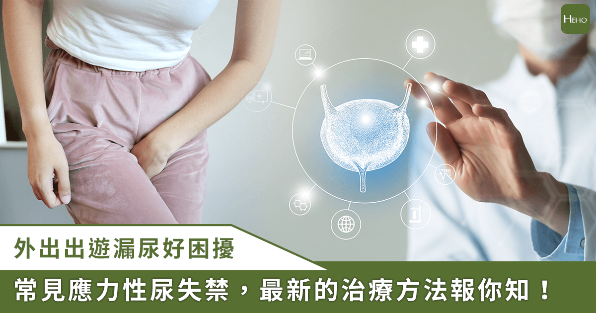 擺脫漏尿尷尬！免開刀新選擇，讓女性輕鬆找回旅遊、生活自在