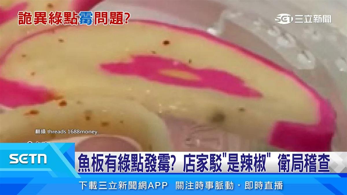 台南魚板現「綠點」引發霉變疑慮 衛生局稽查揭食材保存缺失