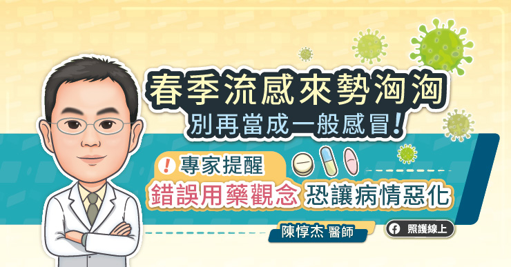 春季流感高燒不退恐轉重症，專家警告：錯誤用藥助長「超級細菌」