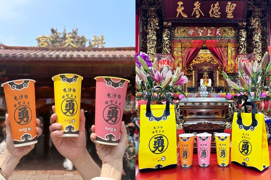 CoCo都可聯名白沙屯媽祖推出粉紅超跑聯名杯與勇字保冷袋，指定飲品買一送一