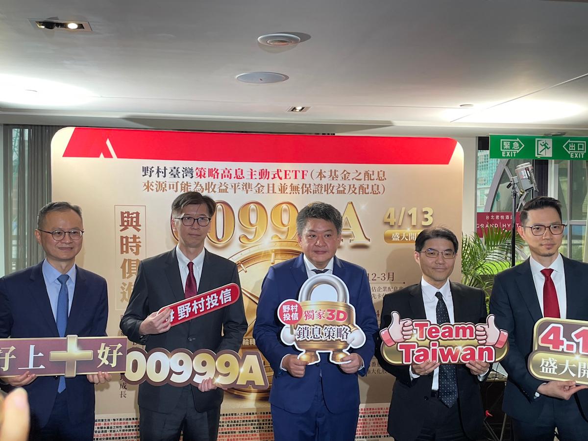 野村投信推出00999A主動式高息ETF 4/13起開放認購