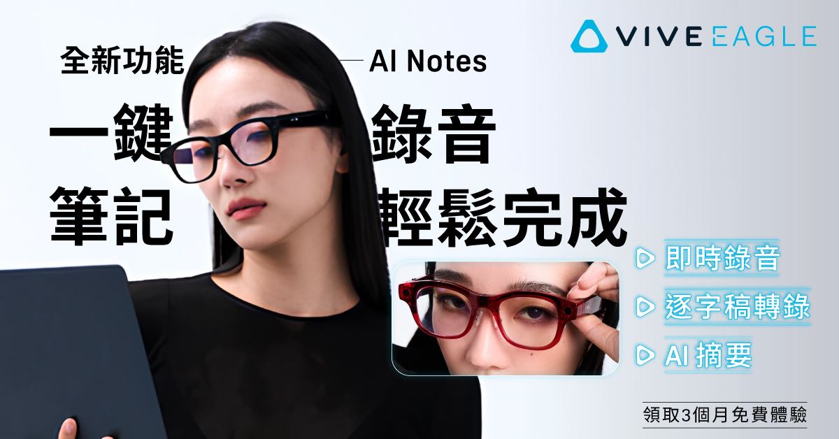 HTC VIVE Eagle重磅升級!AI語音轉12國文字稿 三個月免費體驗