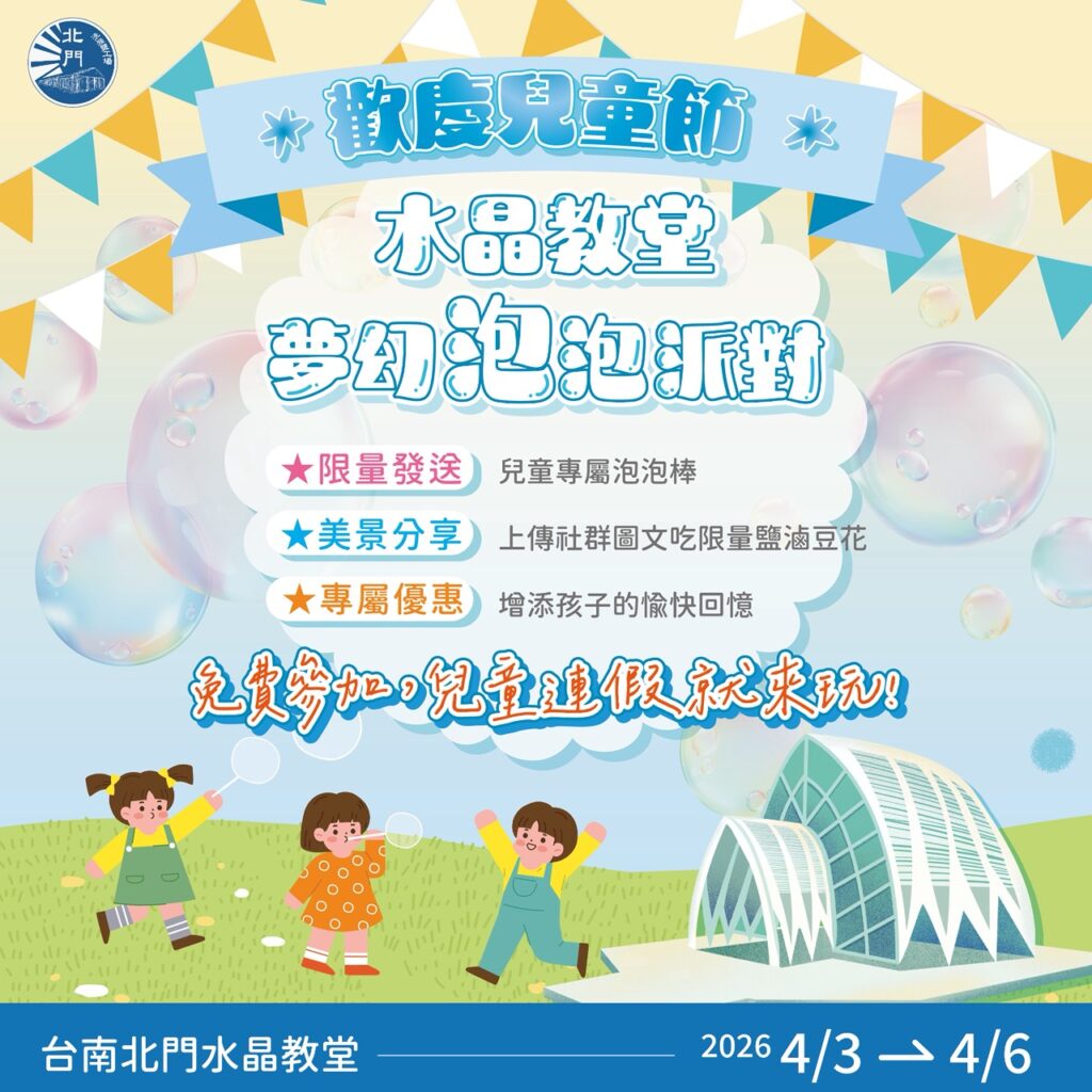 北門水晶教堂重生！兒童節限定泡泡派對邀親子同樂
