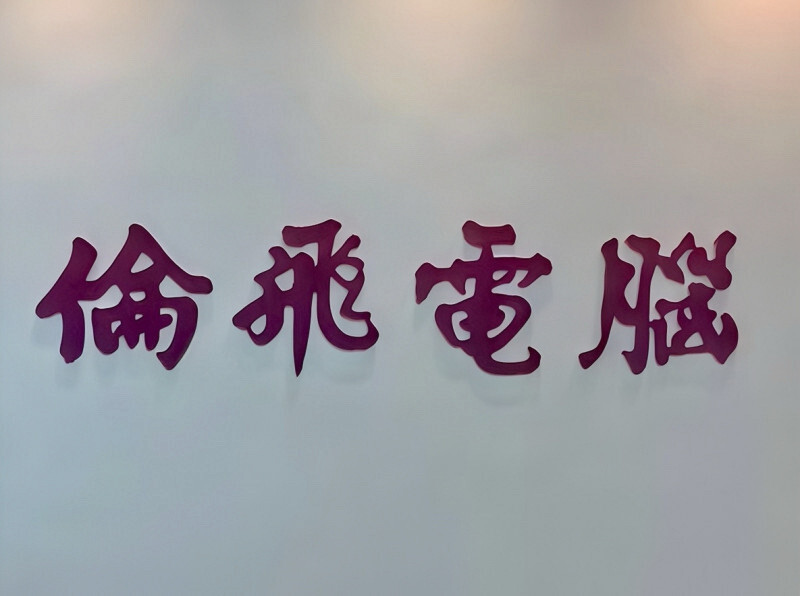 倫飛強固電腦逆勢漲停！去年每股賺4.2元創新高 中東佈局發酵