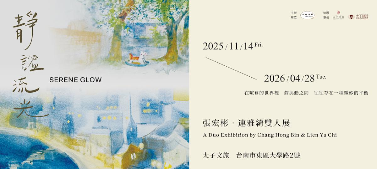統一集團《靜謐流光》雙人展登場 張宏彬、連雅綺用藝術對話自然與時間