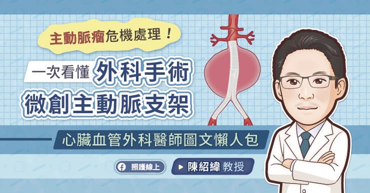 腹主動脈瘤破裂致命率高 微創支架手術成救命關鍵