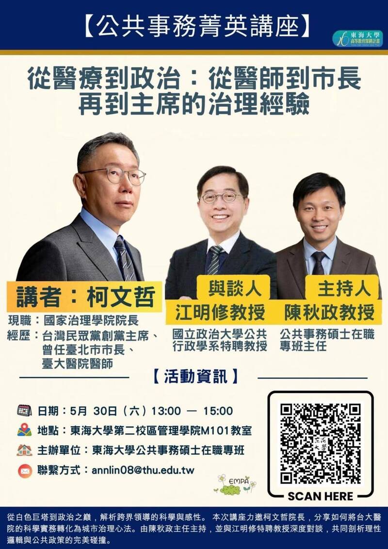 東海大學邀柯文哲演講掀波 校方：學術自由與司法判決間的兩難
