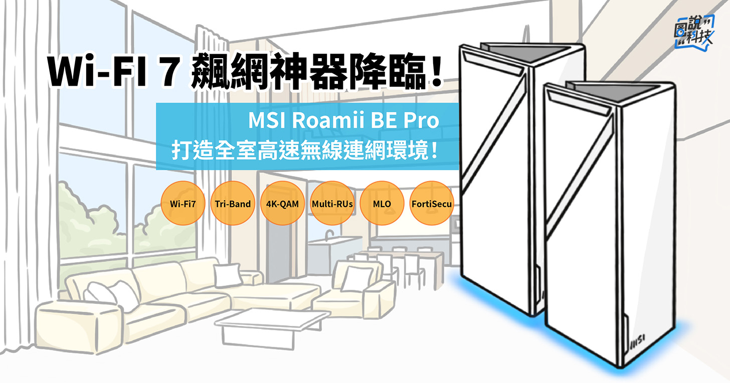 Wi-Fi 7 飆速革命!微星 Roamii BE Pro Mesh 系統打造全屋零死角極速網路