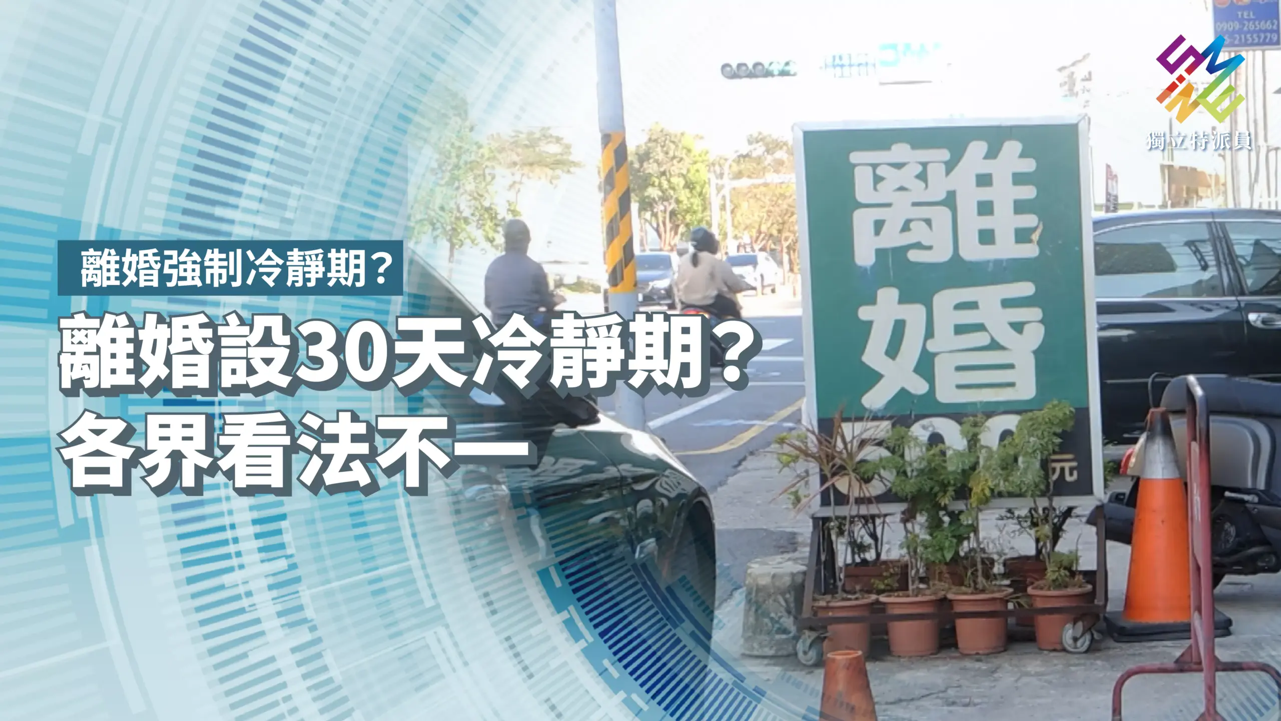 臺灣離婚率創新高！強制冷靜期真能挽救婚姻危機？