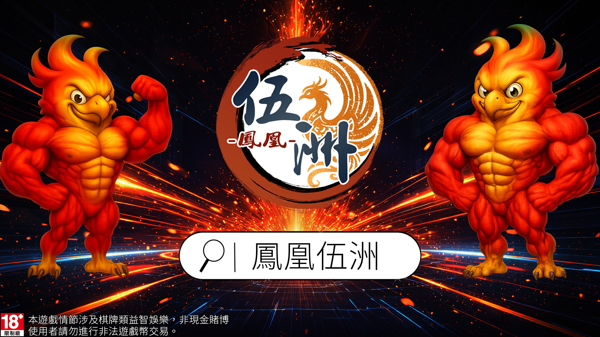 鳳凰伍洲的虛實交錯：揭開爆分機台與快速儲值的真相