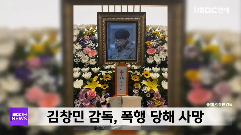 韓國名導金昌民遭暴毆致死案翻盤 監視器畫面曝光震驚社會