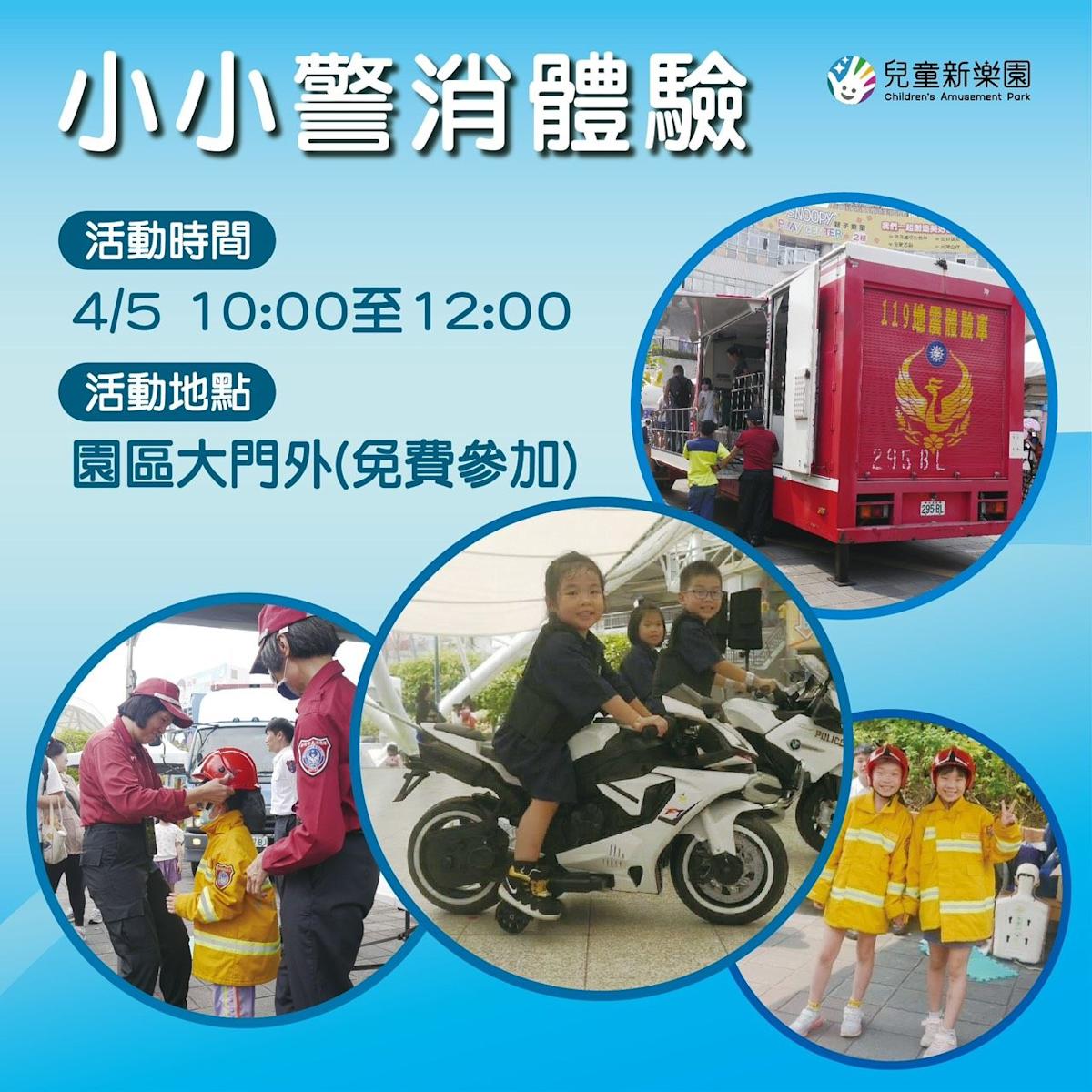 兒童節連假限定!臺北兒童新樂園推警消體驗 安全教育從小扎根