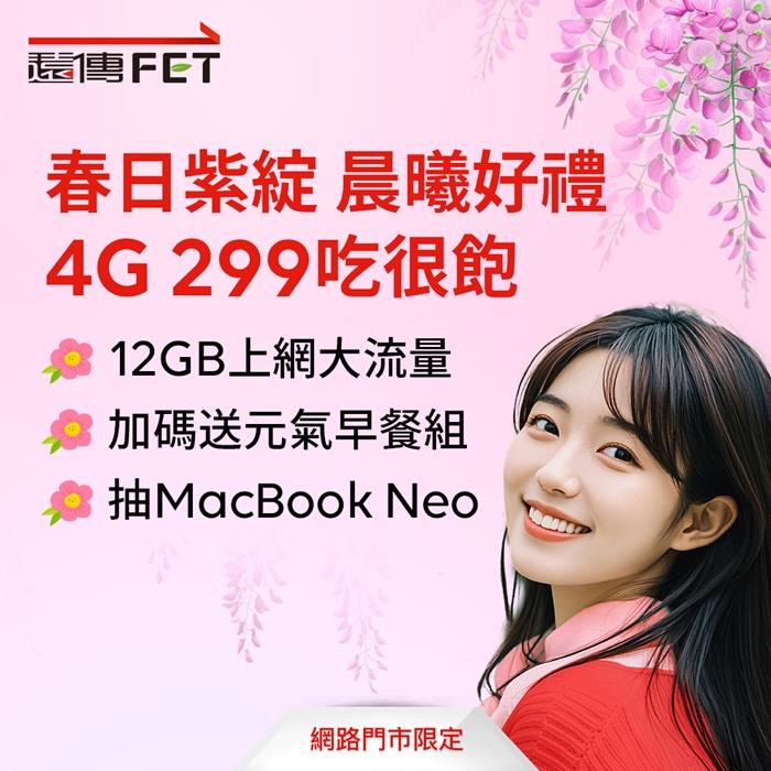 遠傳4月限時優惠開跑!申辦299資費送早餐券+抽MacBook Neo