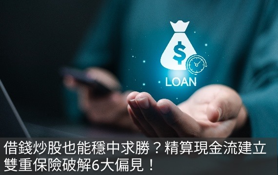 借貸投資真能穩賺不賠?專家揭密現金流雙保險策略與6大迷思破解