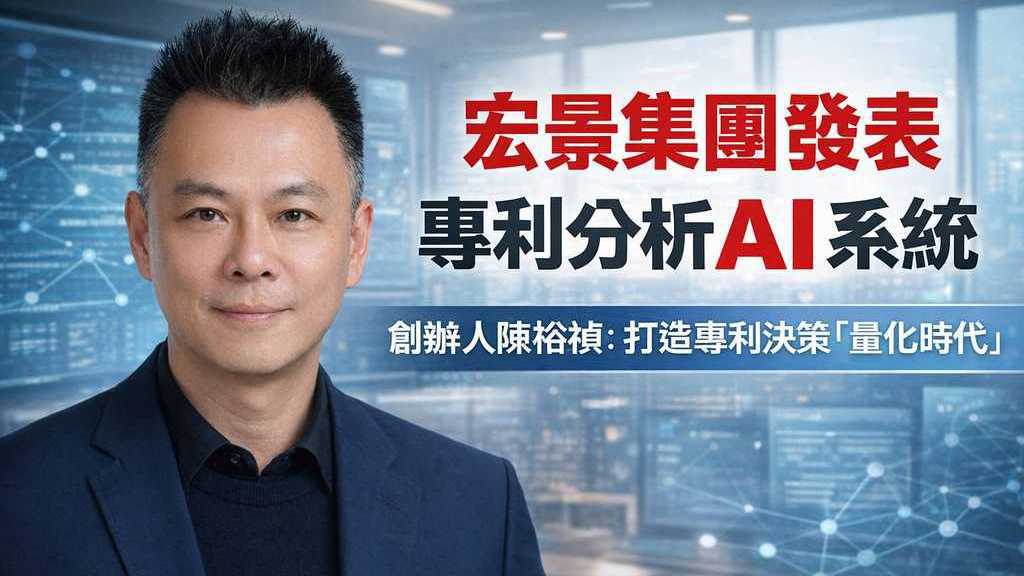 宏景集團推出AI專利分析系統 陳裕禎:開啟專利量化管理新時代