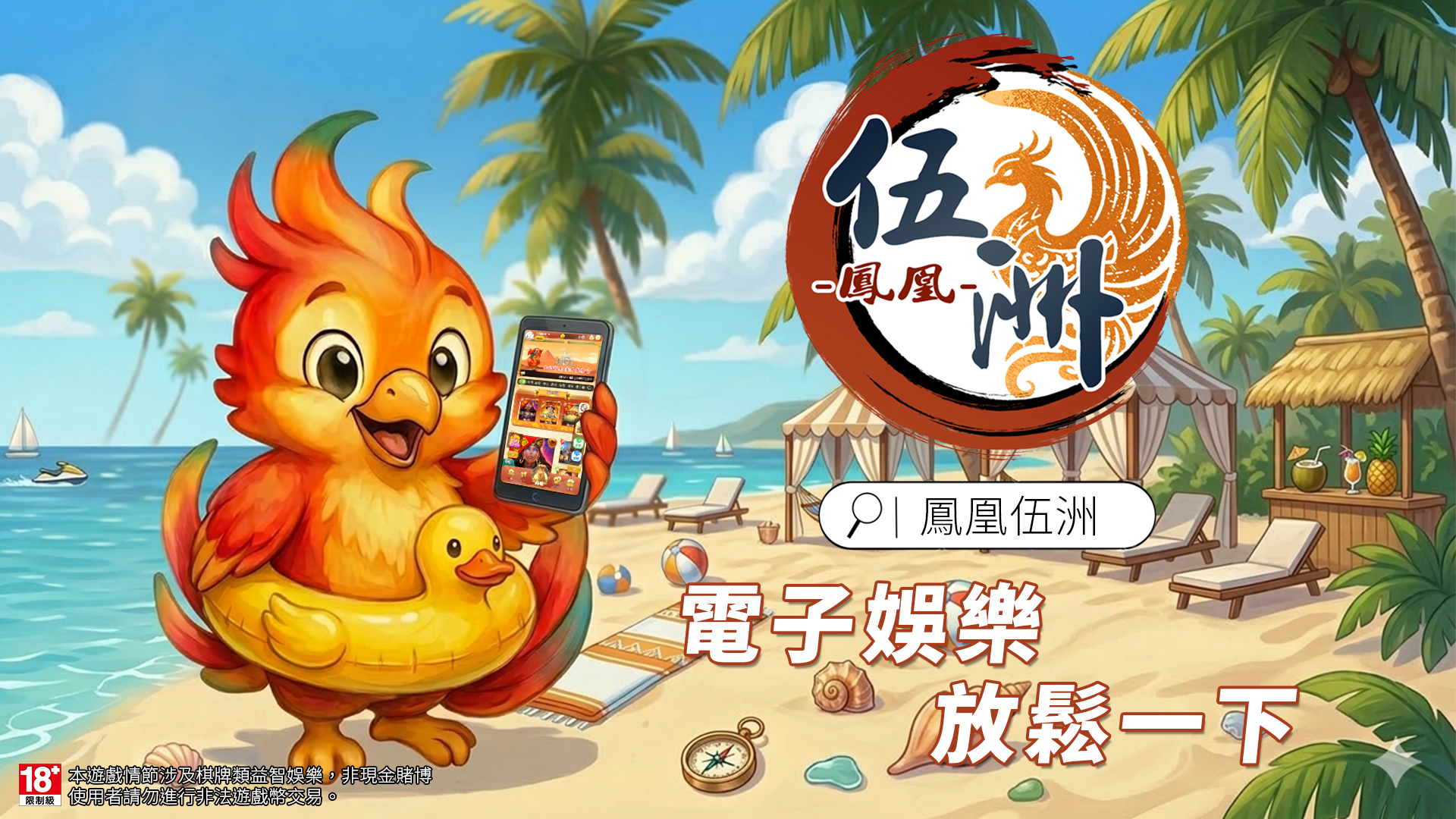 「鳳凰伍洲娛樂」的崛起與「全台合法手遊」的挑戰：台灣數位娛樂市場深度分析