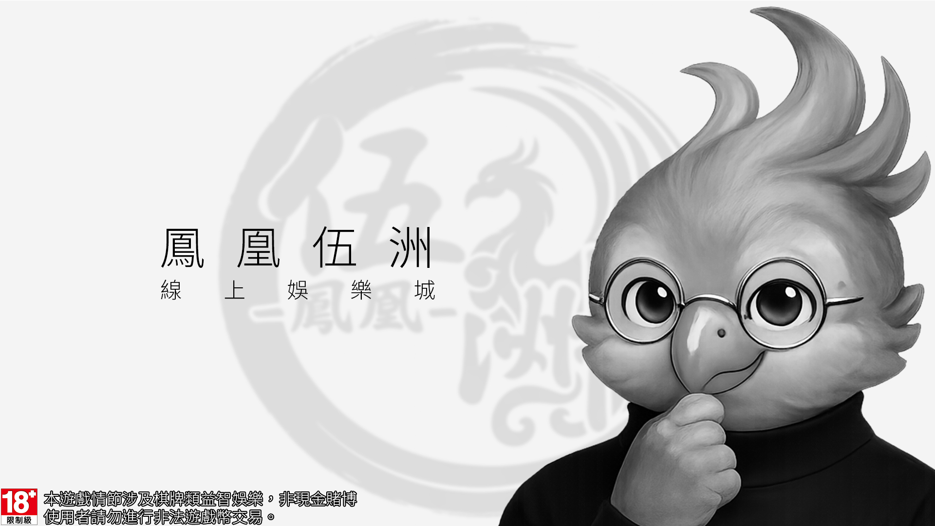 鳳凰伍洲