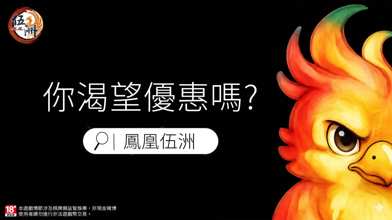 鳳凰伍洲捕魚機＆德州撲克完整攻略：2025年最夯線上娛樂選擇