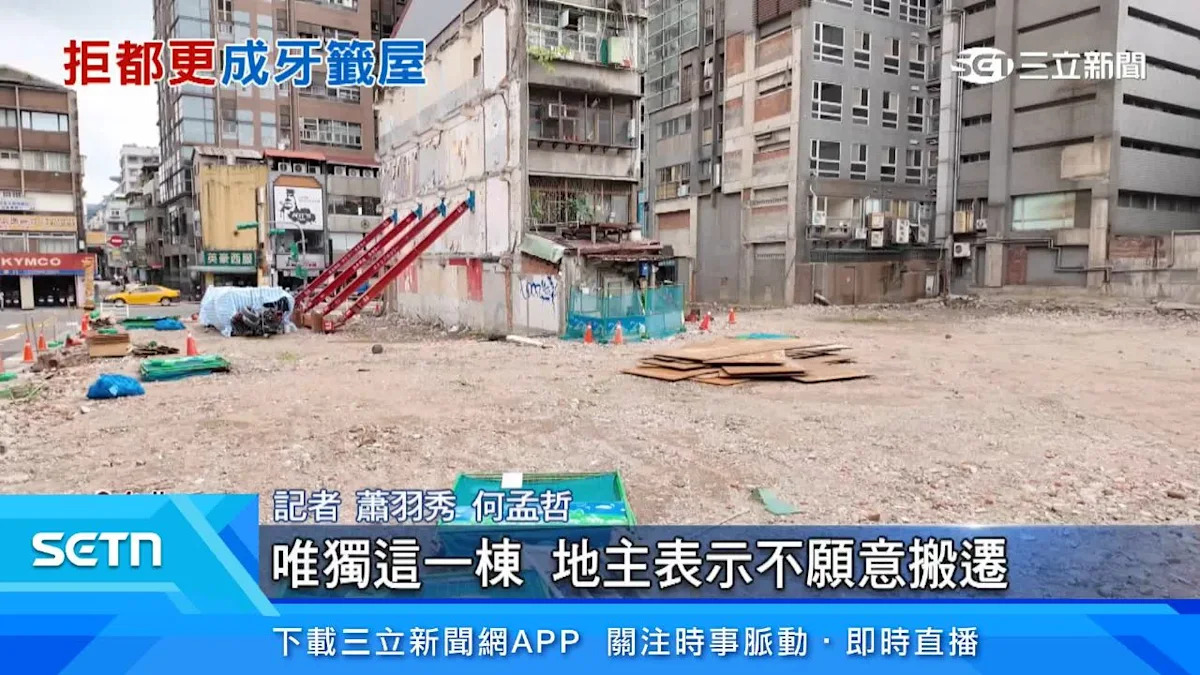 北市八德路驚現「都更孤島」：唯一老宅拒絕搬遷，背後真相令人唏噓